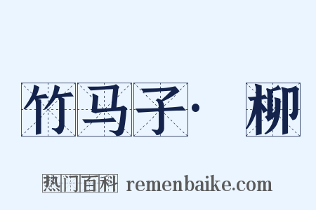 竹马子·柳是什么意思的图片